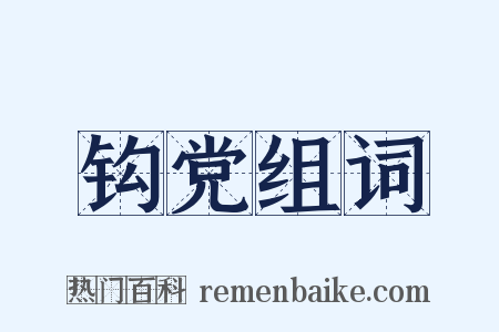 钩党组词是什么意思的图片